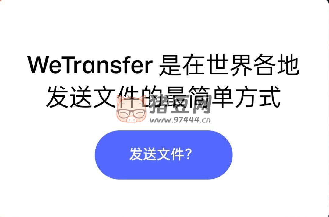 WeTransfer：免费超大文件中转网站