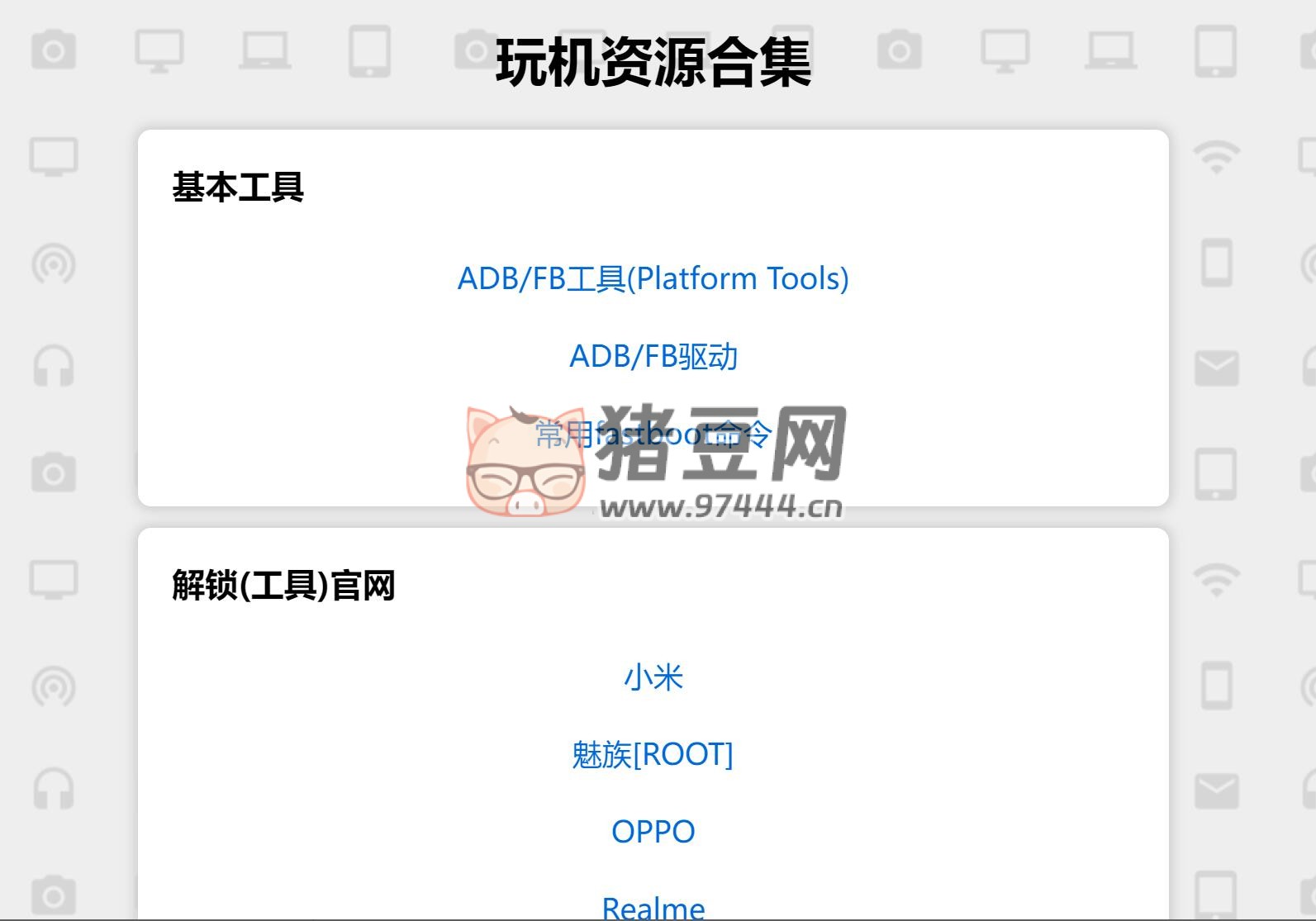 玩机刷机资源合集：刷机党必备