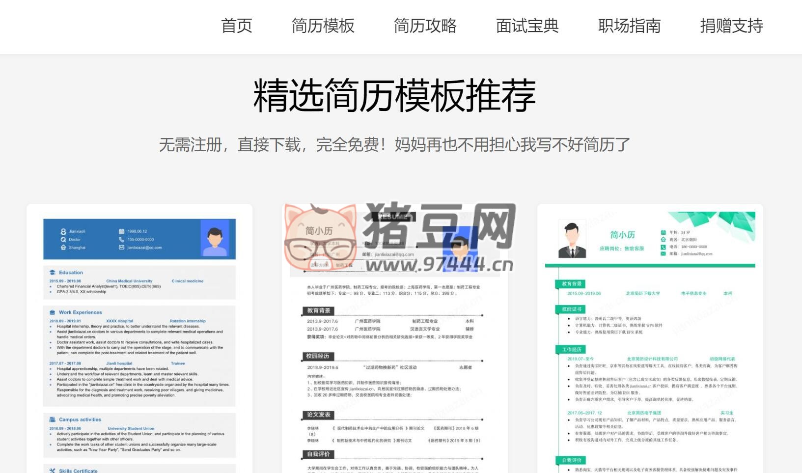 简历下载：一个免费可编辑简历模板下载网站
