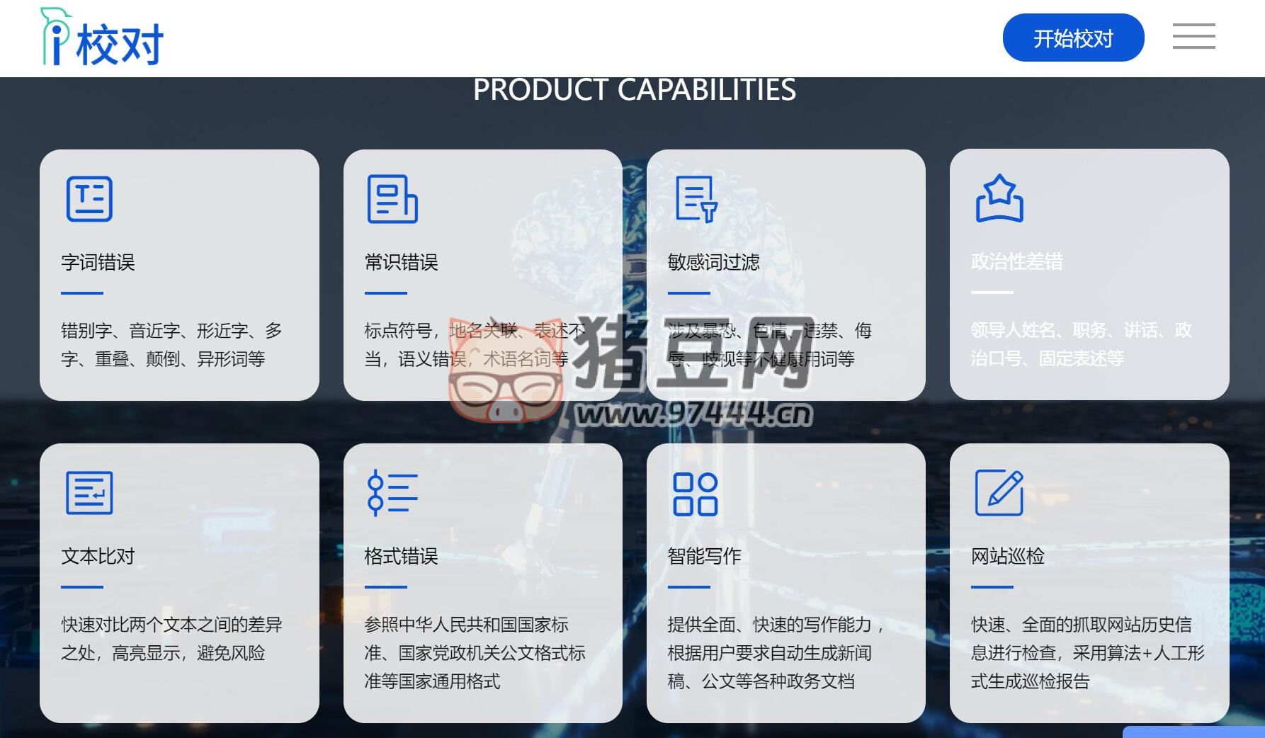爱校对：智能校对工具
