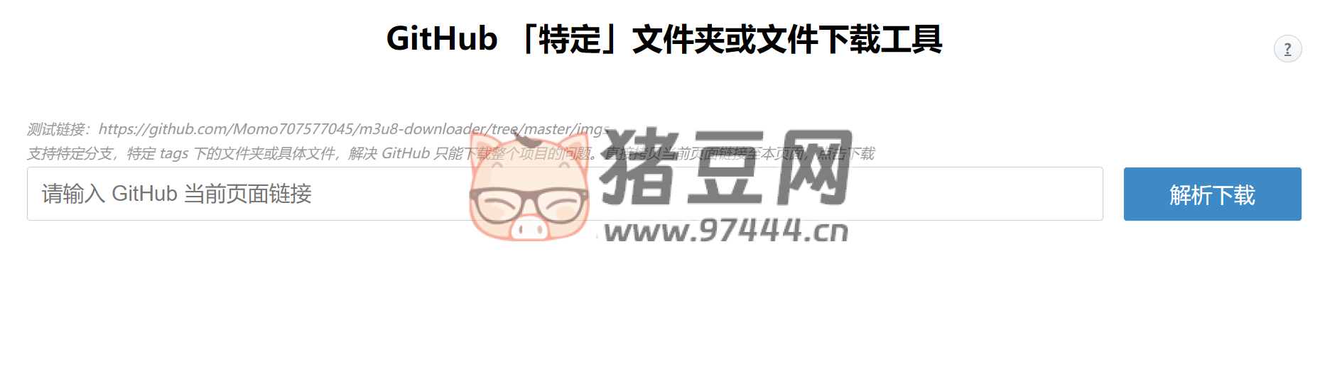 GitHub 特定文件夹或文件在线下载工具