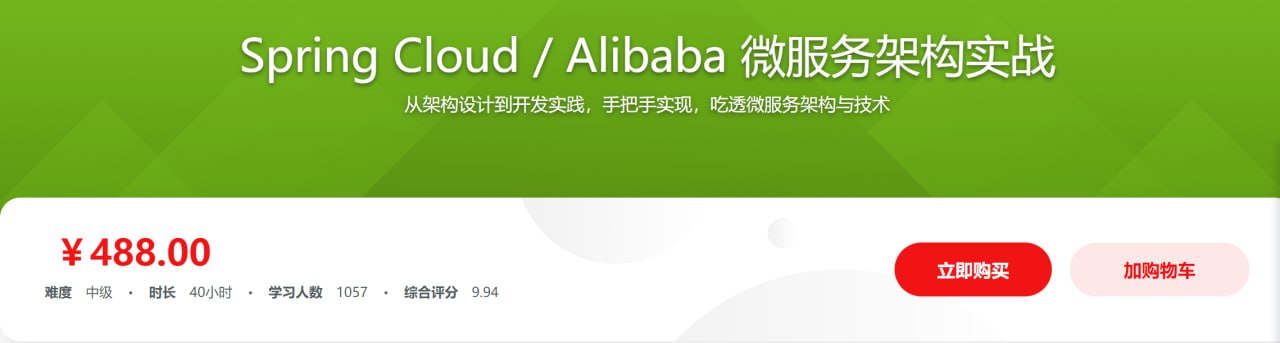 Spring Cloud Alibaba 微服务架构实战（带源码课件）