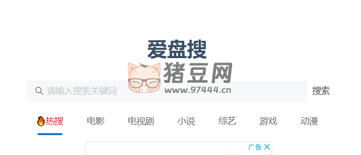 爱盘搜：网盘资源搜索引擎网站