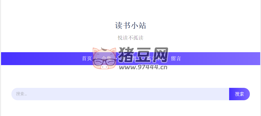 读书小站：一个提供在线书籍阅读服务的网站