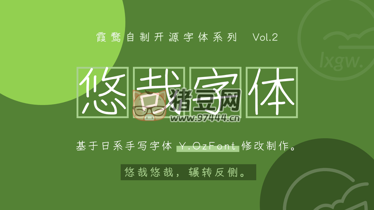 悠哉字体：免费可商用衍生于 YozFont 的中文手写字体