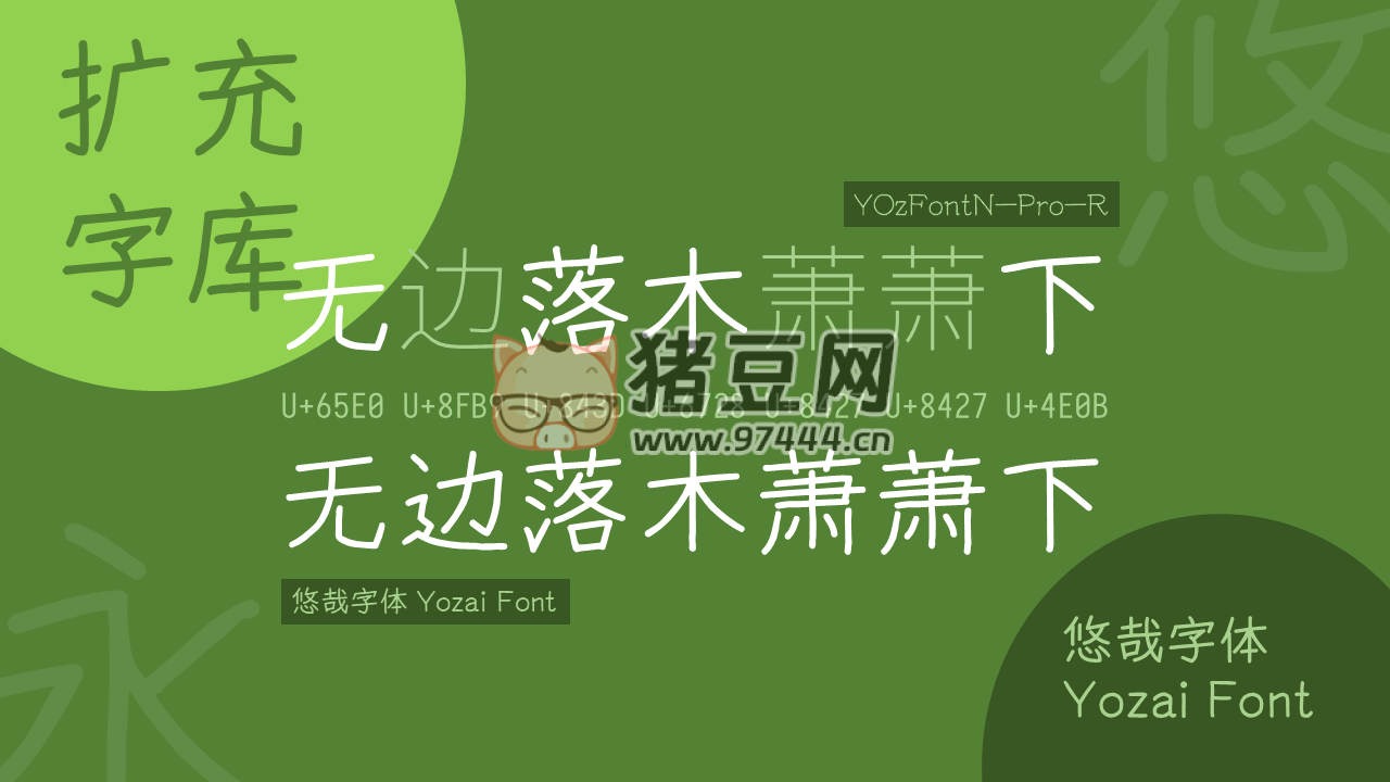 悠哉字体：免费可商用衍生于 YozFont 的中文手写字体