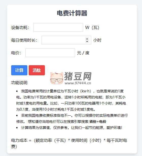 电费计算器：一款在线计算电费的小工具