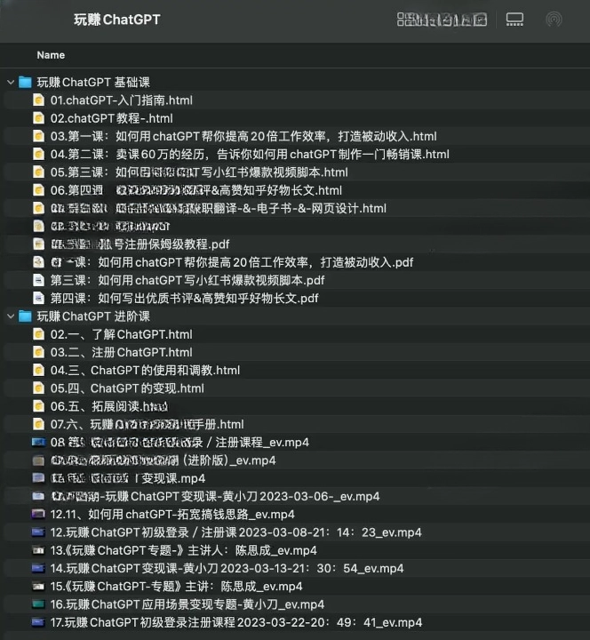 玩赚 ChatGPT 基础课 + 进阶课程