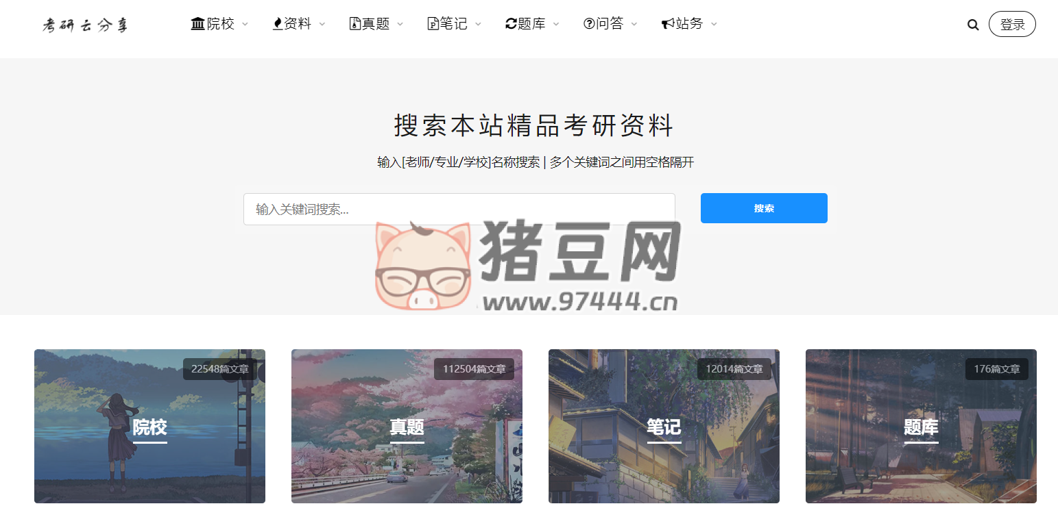 考研云：分享考研资料真题及考研笔记