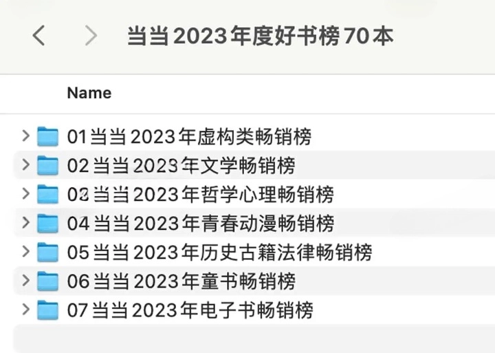 当当 2023 年度好书榜 70 本