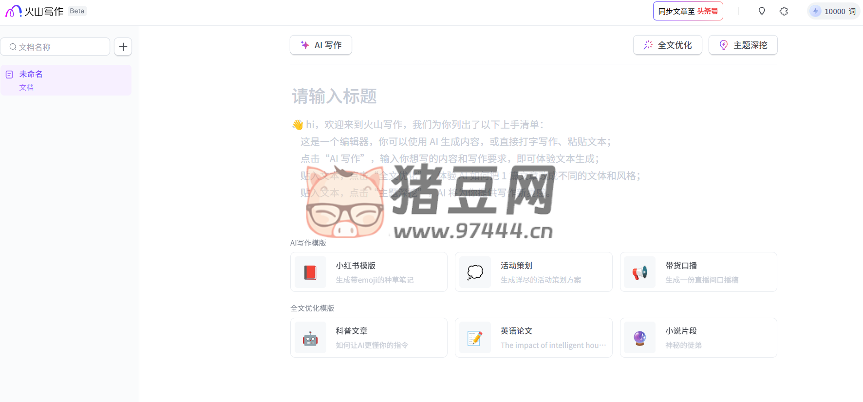 火山写作：一款不错的 AI 写作工具