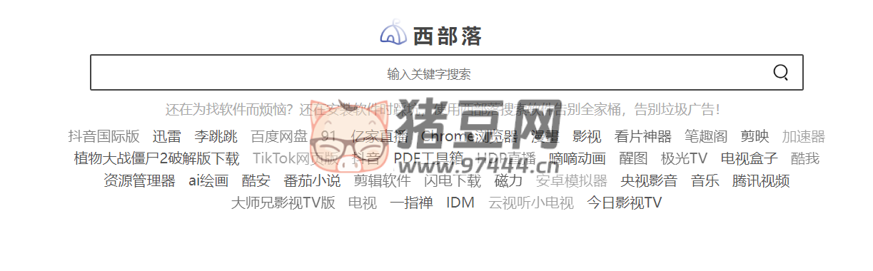 西部落：一个在线放心的软件搜索引擎