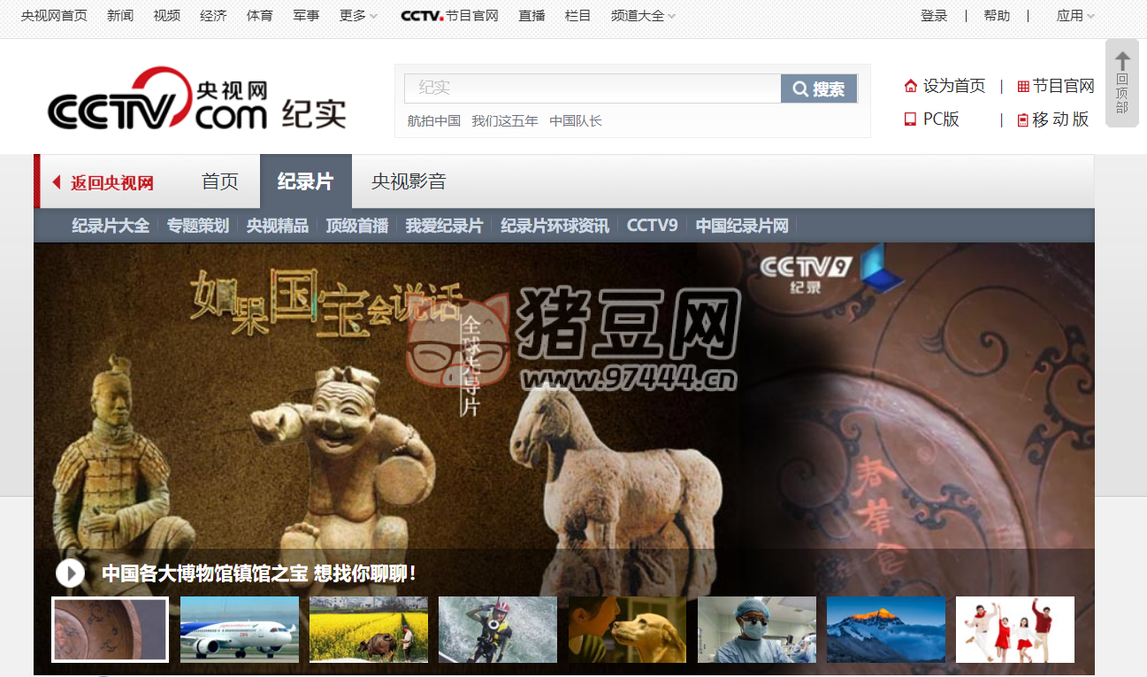 CCTV 纪实：海量正版纪录片免费看