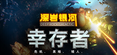 《深岩银河：幸存者》v0.2.1360 中文版