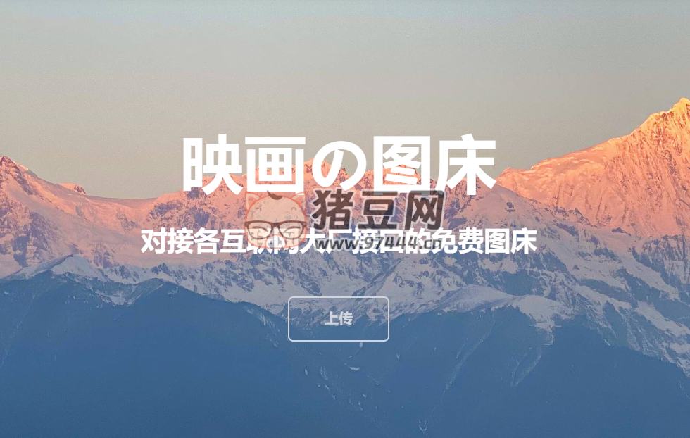 映画の图床：对接各互联网大厂接口的免费图床