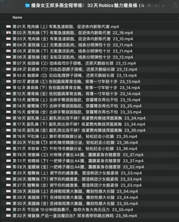 瘦身女王郑多燕全程带练：32 天 Robics 魅力瘦身操（完结）