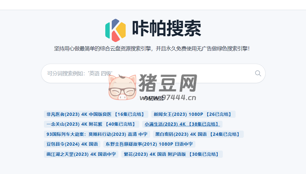 咔帕搜索：资源超丰富的综合云盘资源搜索引擎