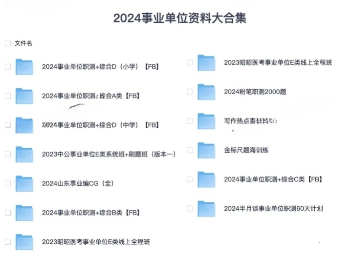 2024 事业单位资料大合集