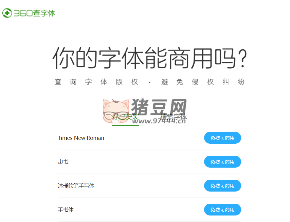 360 查字体：看看你电脑里安装的字体能不能商用