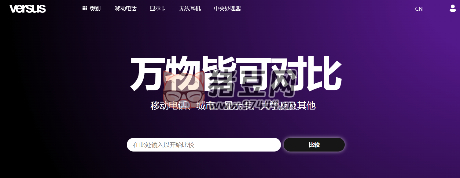 Versus：一个用于购物比较的网站