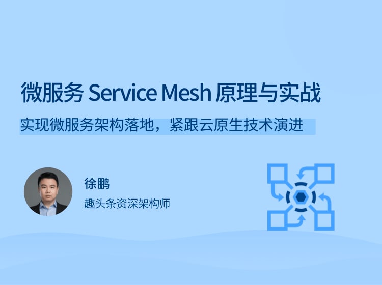 微服务 Service Mesh 原理与实战