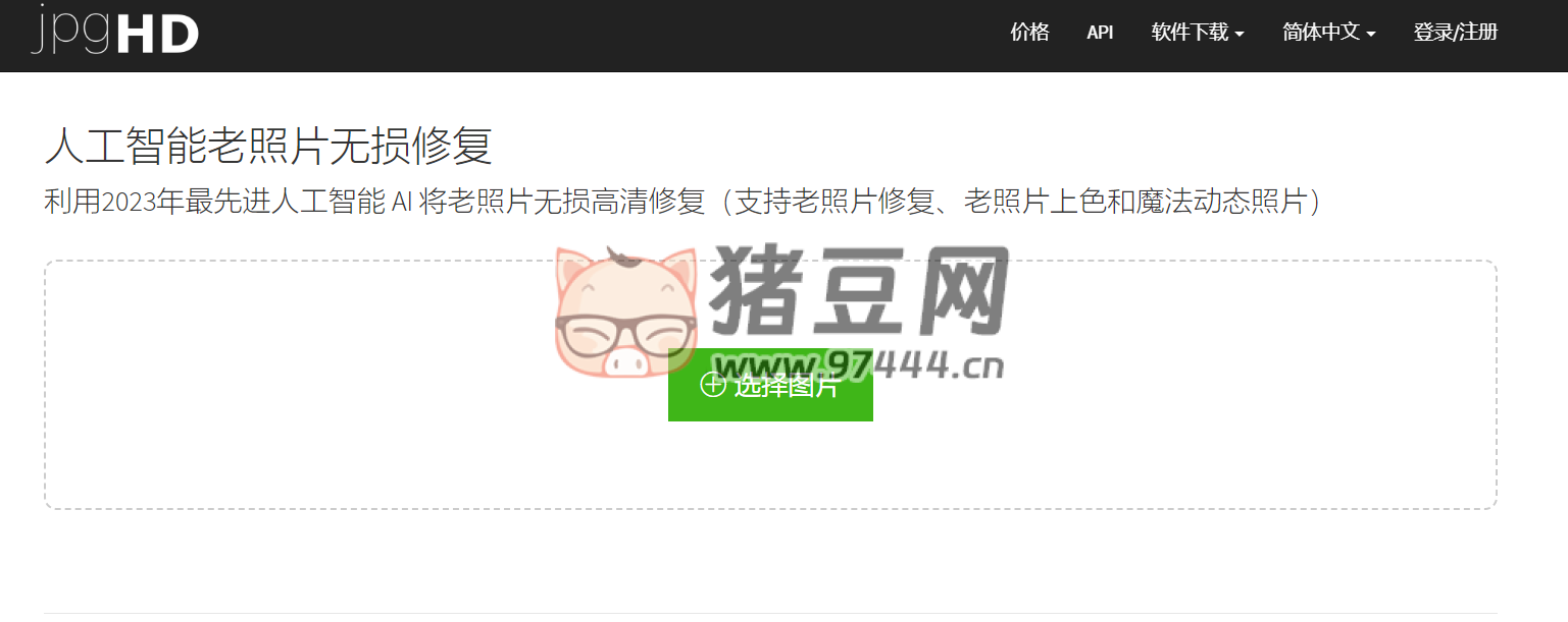 JPGHD：人工智能老照片无损修复
