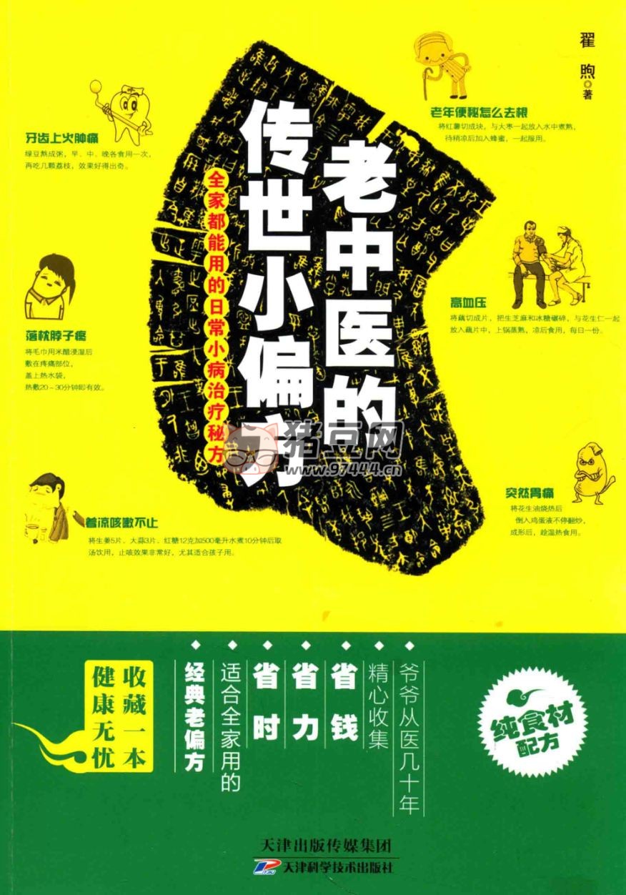《老中医的传世小偏方》经典老偏方，全家都能用的日常小病治疗秘方