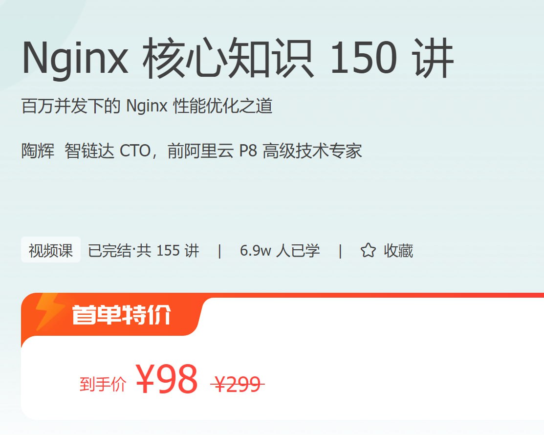 极客时间：Nginx 核心知识 150 讲