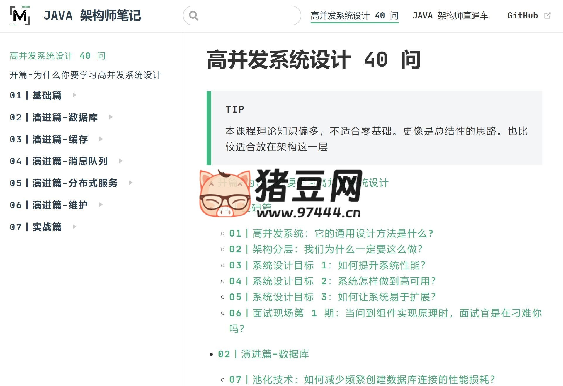 JAVA 架构师笔记：高并发系统设计 40 问