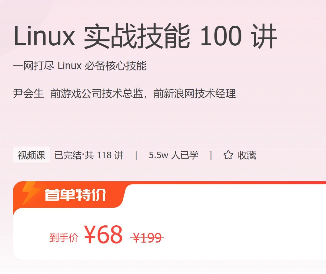 极客时间：Linux 实战技能 100 讲