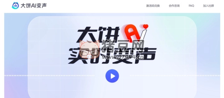 大饼 AI 变声：除了实时变声，还有音色转换工具