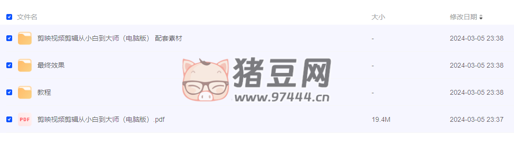 剪映视频剪辑从小白到大师（电脑版）教程 +PDF+ 配套素材