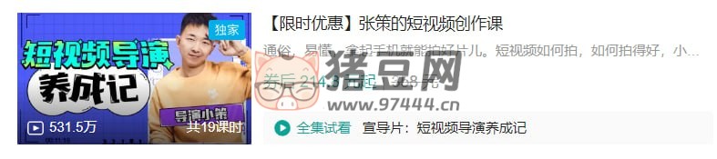 B 站张策的短视频创作课