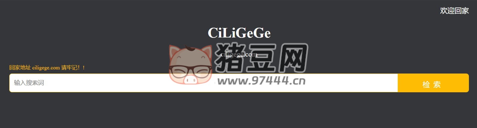 CiLiGeGe：一个免费的磁力搜索引擎