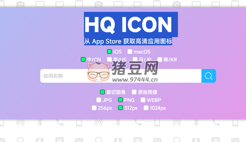 HQ ICON：从 App Store 获取高清应用图标