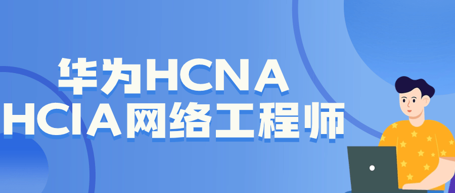 华为 HCNA HCIA 网络工程师