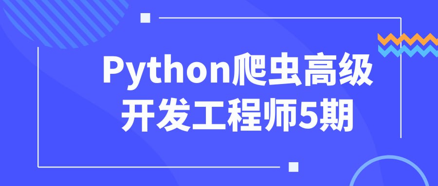 Python 爬虫高级开发工程师 5 期