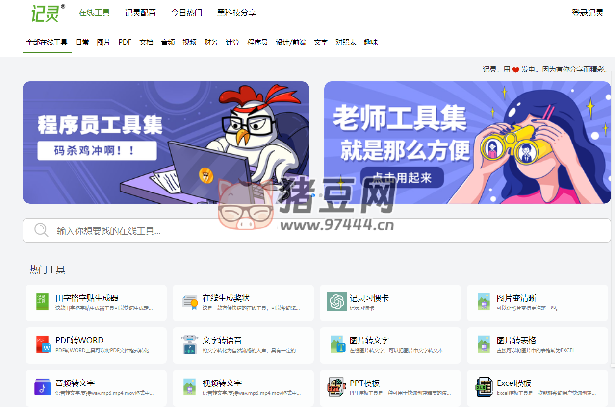 记灵在线工具：更专注于发现工具的实用性