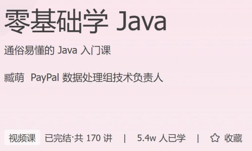 极客时间：零基础学 Java