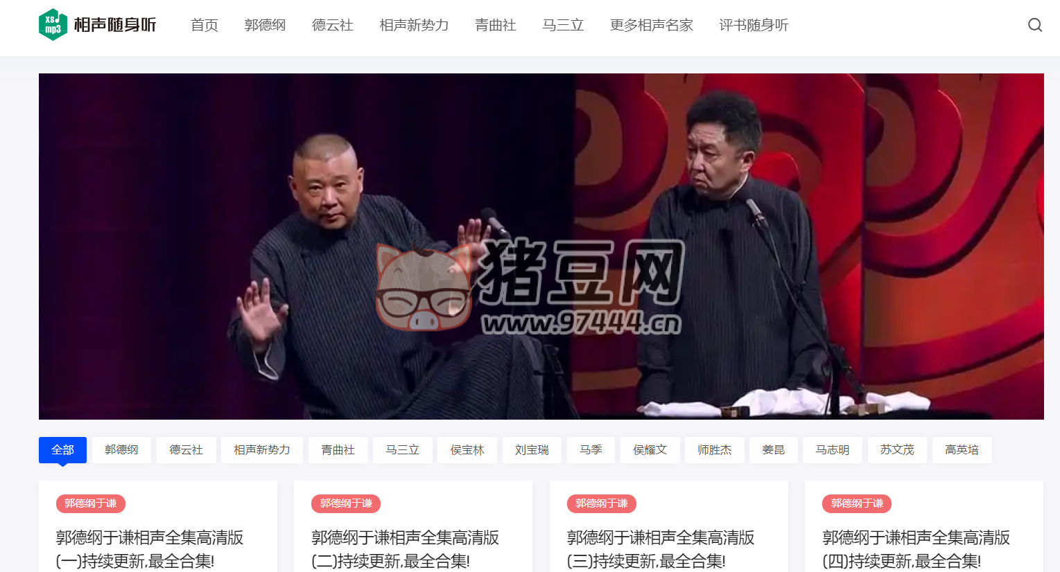 相声随身听：相声全集免费在线听