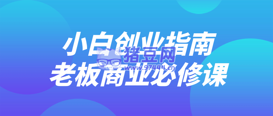 小白创业指南老板商业必修课