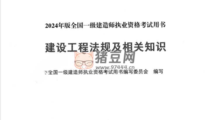 2024 年一建最新版电子教材