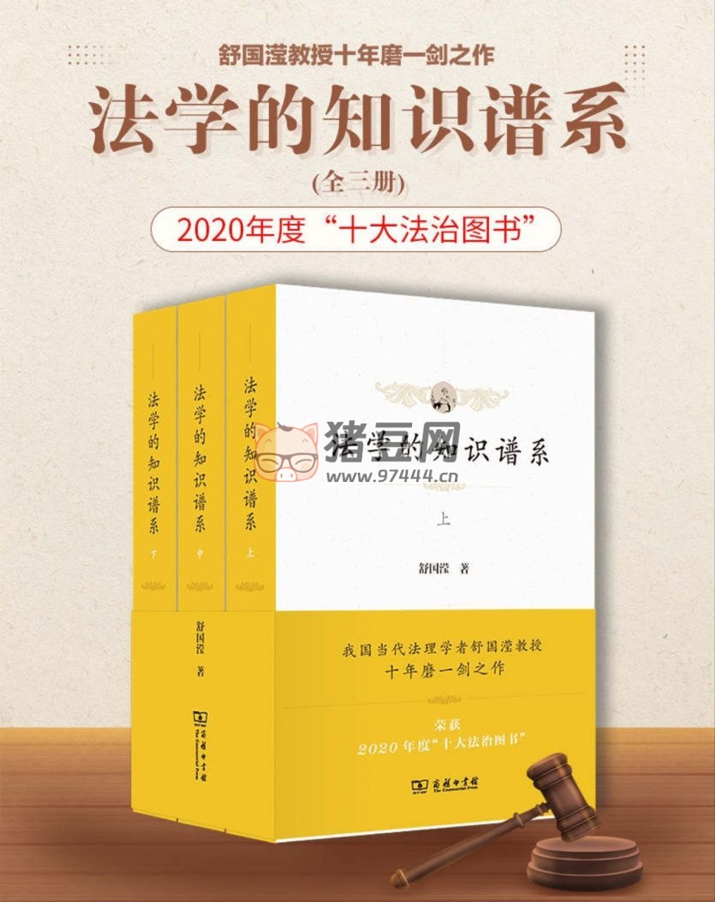 法学的知识谱系 (全三册)