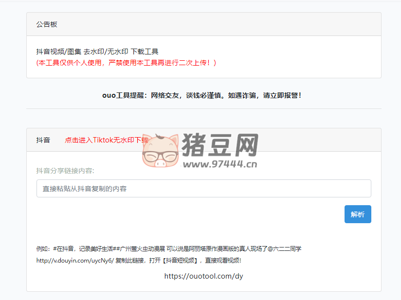 ouo 工具：抖音去水印解析下载网站