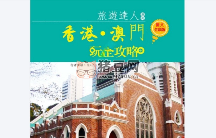 香港•澳门玩全攻略（图文全彩版）