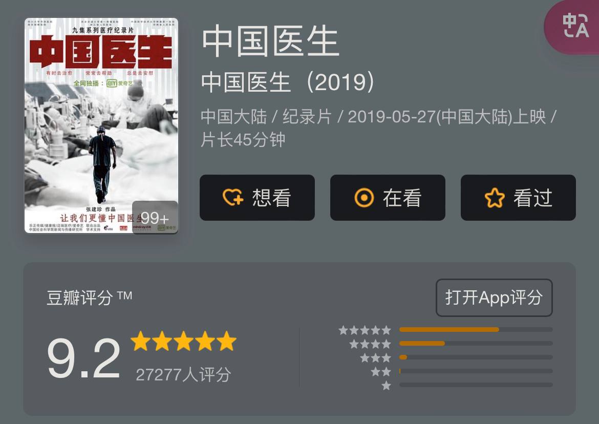 《中国医生》(2019) 豆瓣 9.2 国产纪录片