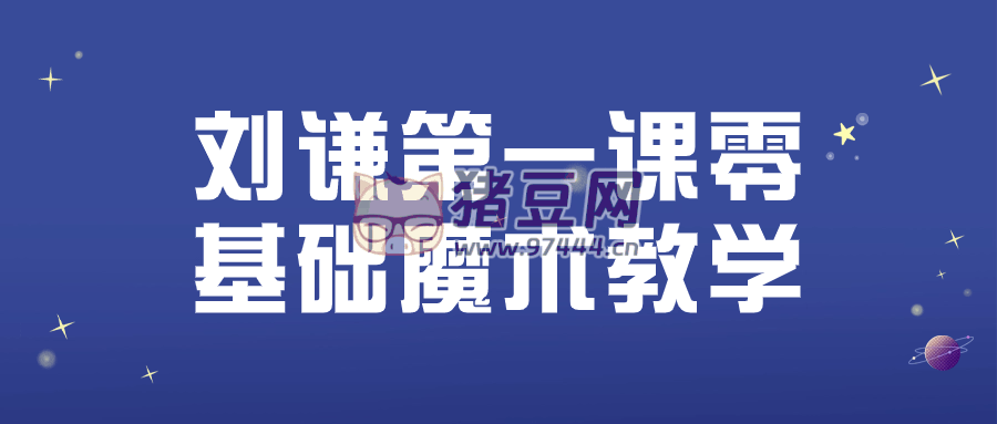 刘谦第一课零基础魔术教学