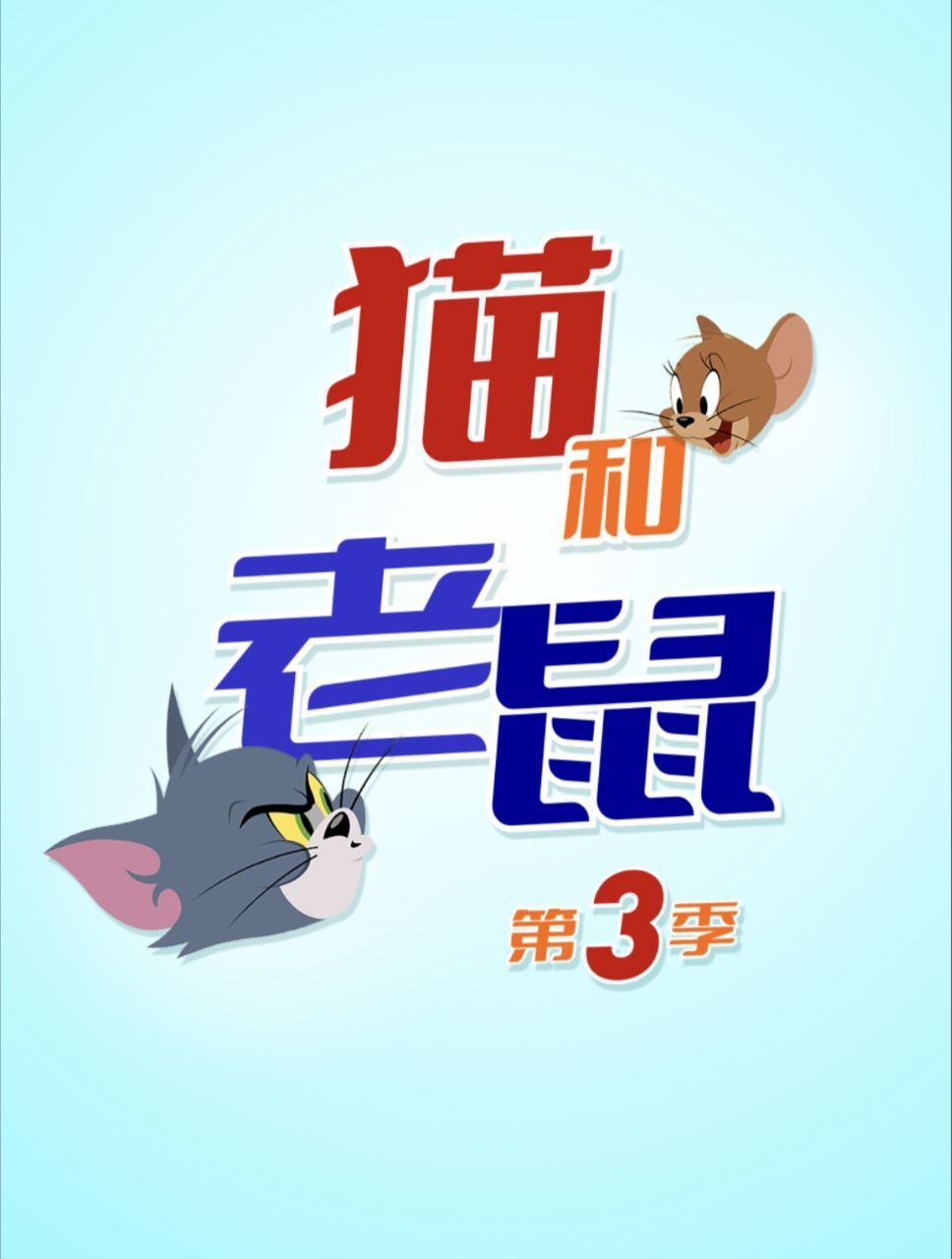 新猫和老鼠 3 季全 1080P 国语 中字硬字幕