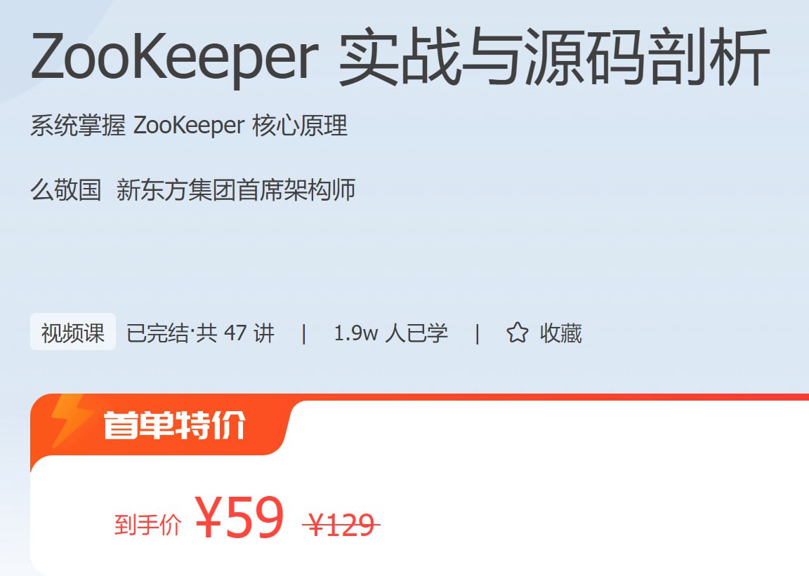 极客时间：ZooKeeper 实战与源码剖析