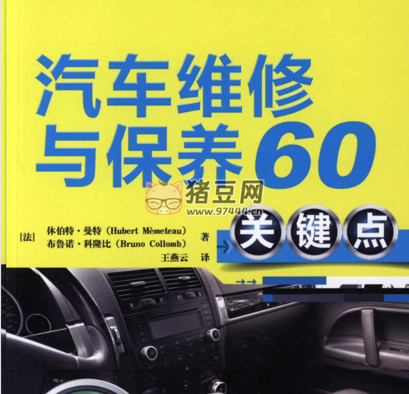 汽车维修与保养 60 关键点